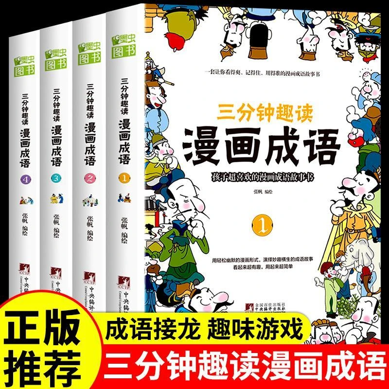 三分钟趣读漫画成语全套4册 小学生版成语故事接龙书大全儿童绘本