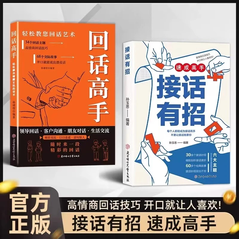 【接话有招】口才技巧 职场社交处世语言艺术 好好接话高情商聊天术