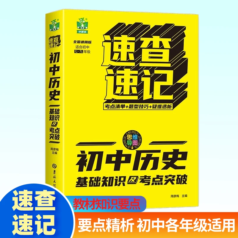 速查速记-初中历史基础知识及考点突破 要点精析初中各年级适用N