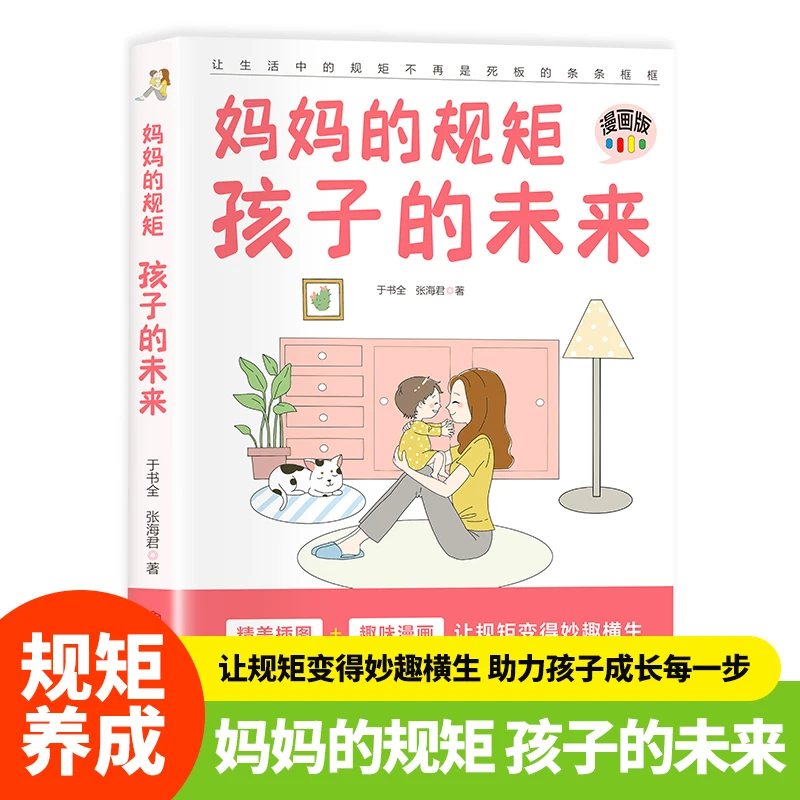 妈妈的规矩 孩子的未来 让规矩变得妙趣横生助理孩子成长每一步