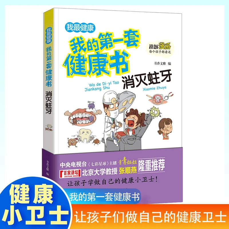 消灭蛀牙我的第一套健康书儿童健康教育养成好习惯及自我保护N
