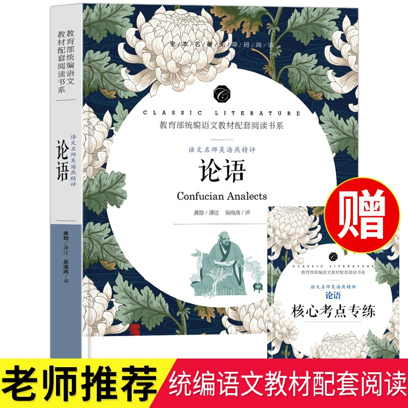 论语/ 统编语文配套阅读书系 全本名著无删减无障碍中小学生读物N