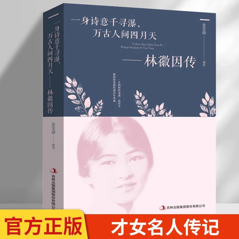 正版保障林徽因传 民国才女人生经历敢爱敢恨经典文学生活图文N