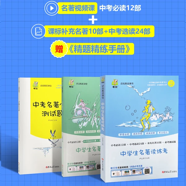 [初中教辅]中学生语文名著阅读视频讲解+考点精练 考点同步解读