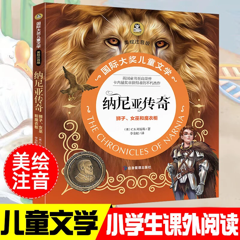 纳尼亚传奇小学生阅读课外书彩绘注音版国际大奖儿童文学绘本N
