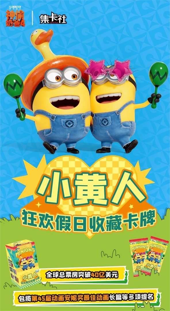 集卡社 小黄人 狂欢假日收藏卡（代拆）