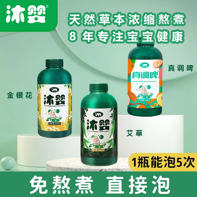 【艾草+金银花+真调啤】沐婴换季草本泡澡液免熬煮婴幼儿护理泡浴