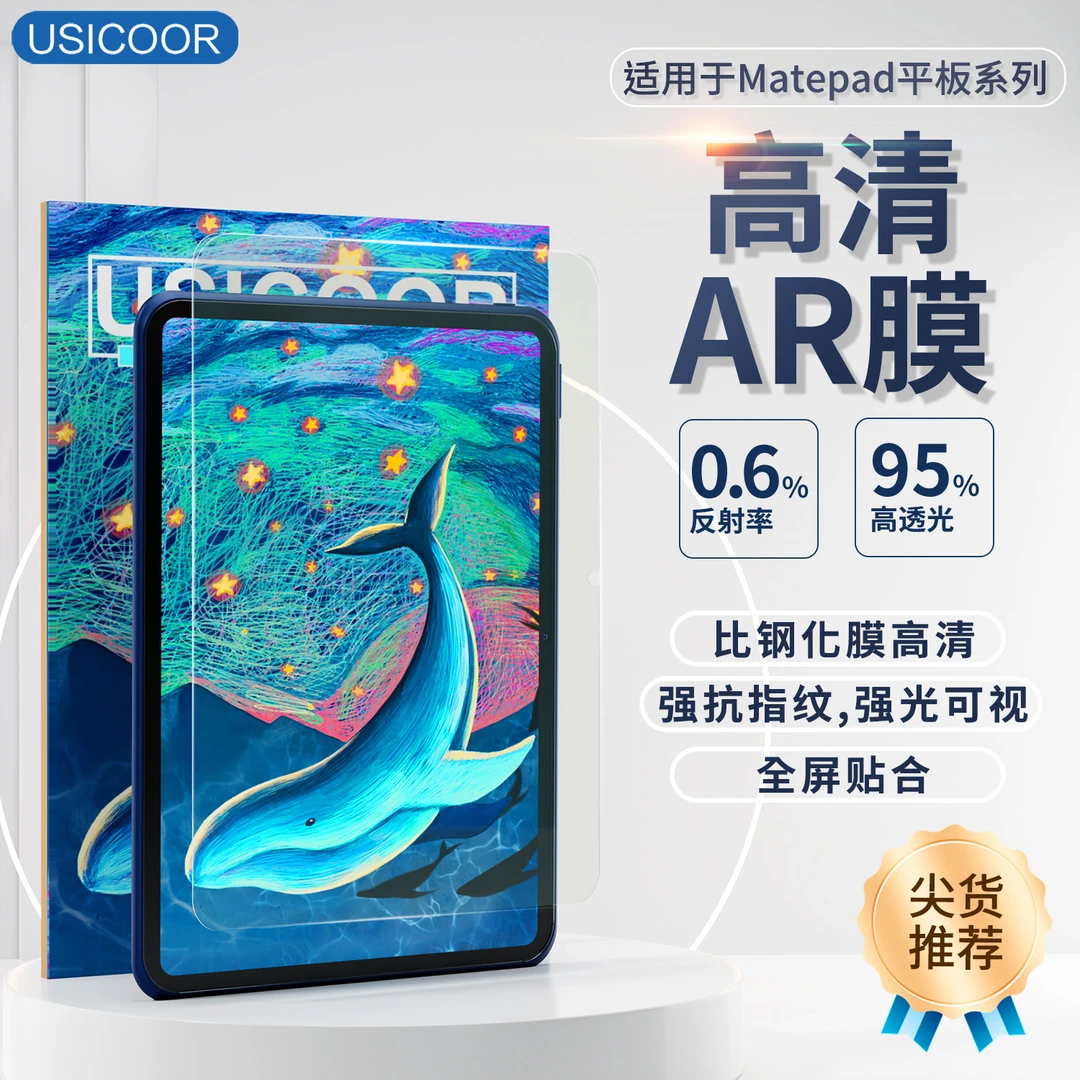 USICOOR适用华为metepad11保护膜AR高清增透低反射荣耀AR膜屏膜
