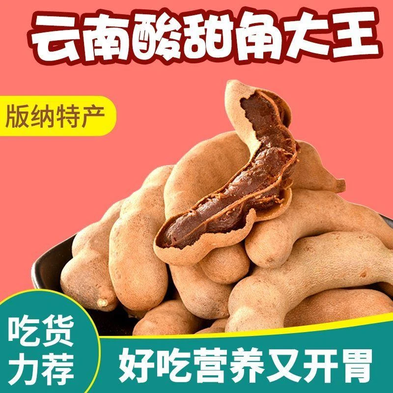 【小扬哥力荐】酸甜角云南特产酸角休闲孕妇零食蜜饯果脯罗望子带
