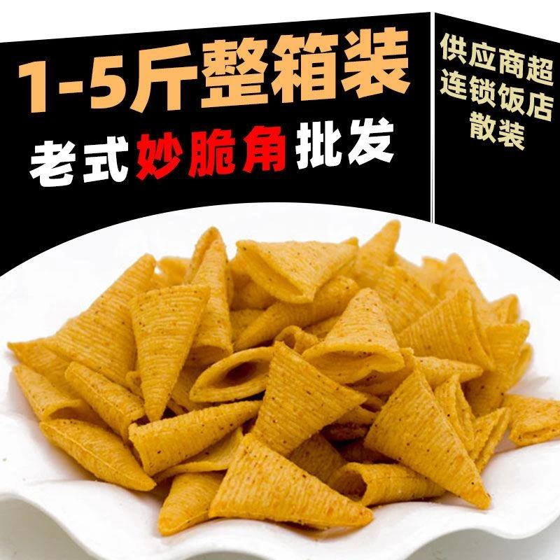 【小扬哥力荐】斤大包装妙脆角散装整箱尖角脆饭店酒吧餐前等位小
