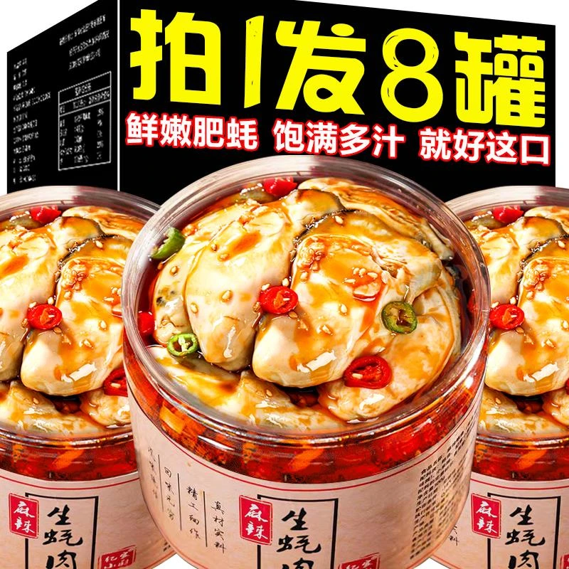 【小扬哥力荐】麻辣生蚝罐头即食小海鲜捞汁罐装熟食新鲜海蛎子肉