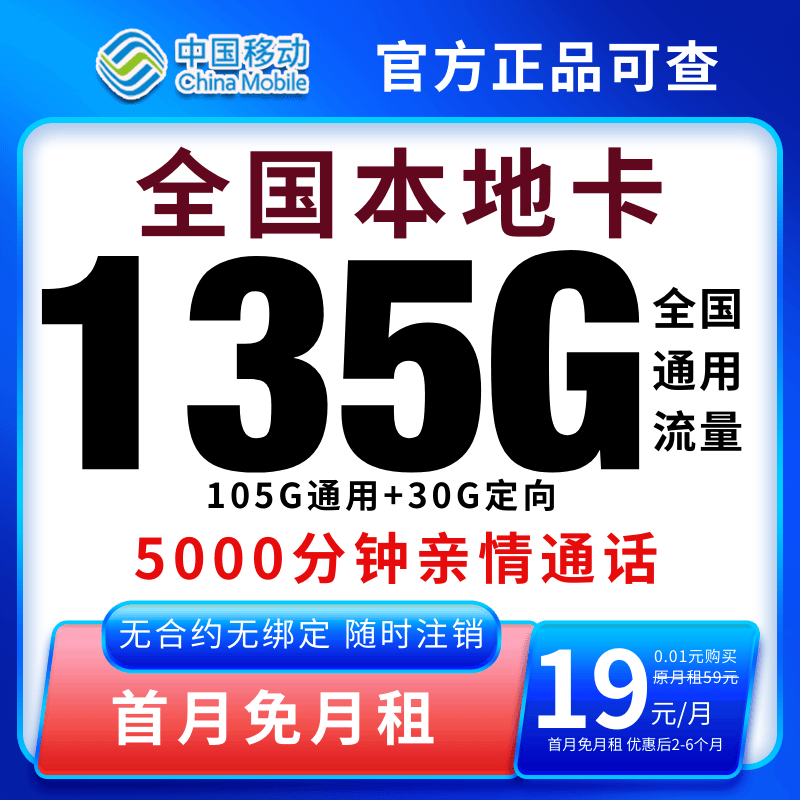 中国移动官方19元流量卡中国移动流量卡19元135g移动全国通用流量