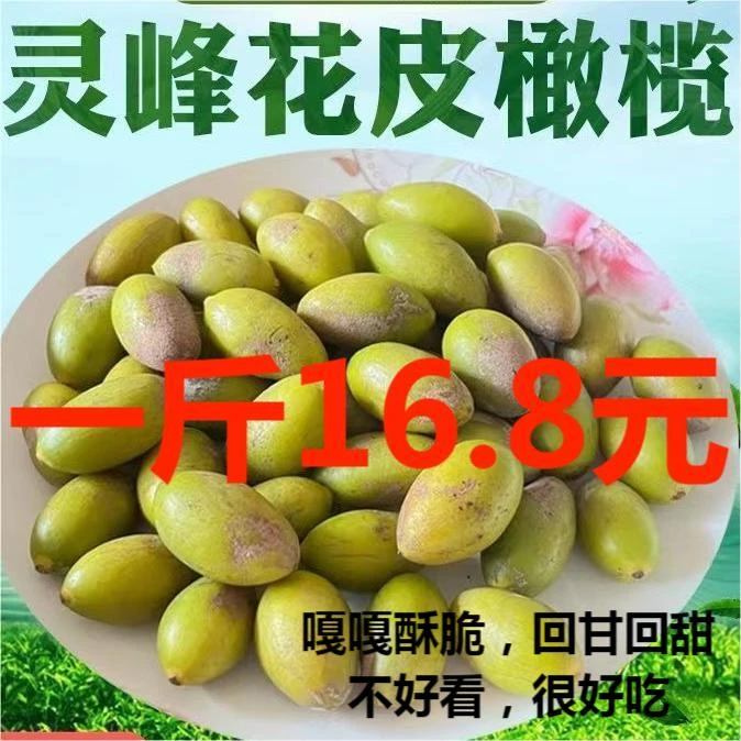 本地灵峰花皮橄榄 酥脆回甘无渣 甘甜回味 生吃煲汤孕妇 一斤装