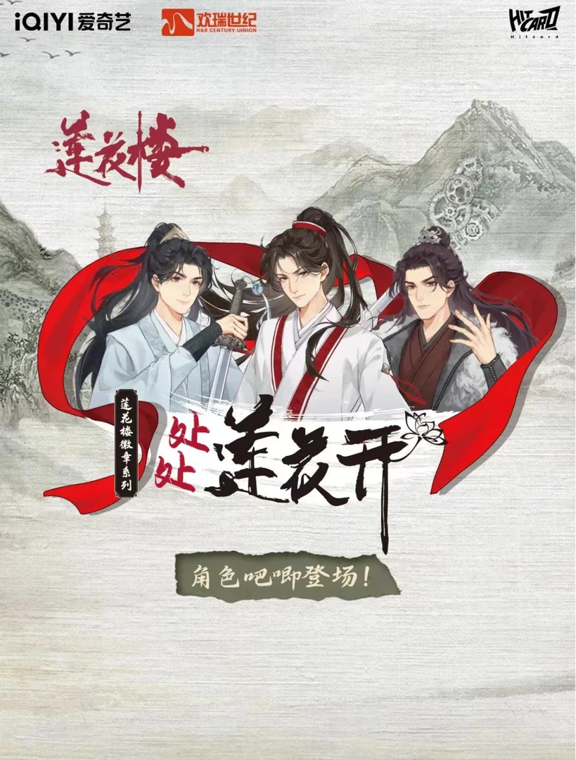 Hitcard莲花楼系列收藏吧唧盲盒姊妹篇处处莲花开（大啾代拆）