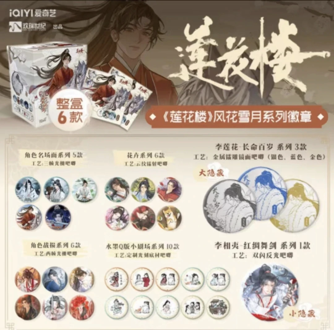 【莲花楼】Hitcard风花雪月系列第二弹-收藏徽章系列