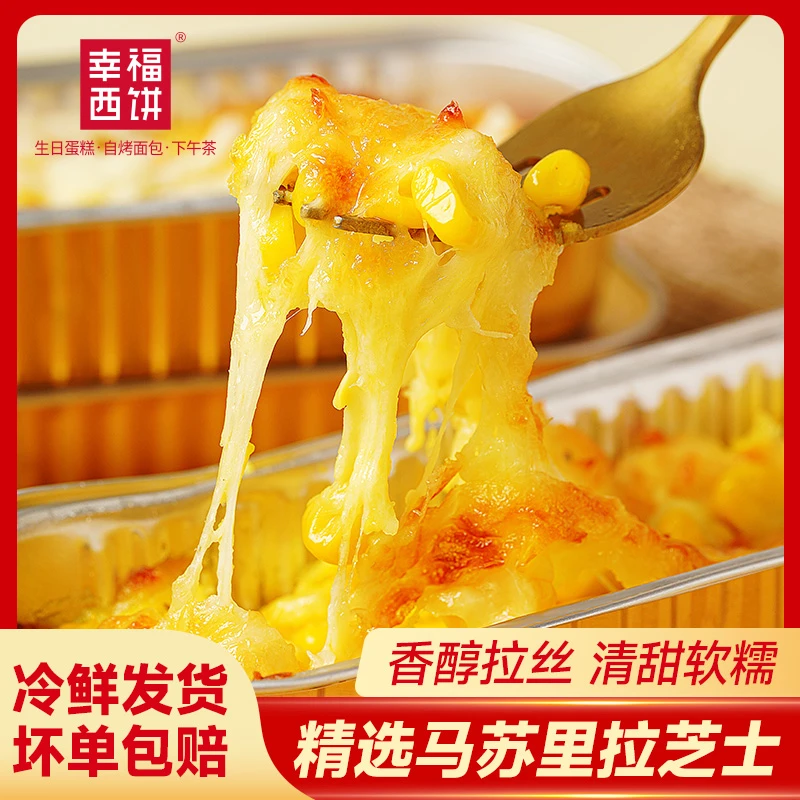 幸福西饼 芝士焗红薯玉米番薯南瓜空气炸锅半成品甜品夜宵芝士