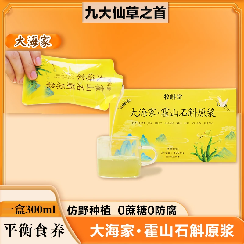 大海家 霍山米斛原浆 1盒10袋300ml 正宗原产大别山斛农产地直发