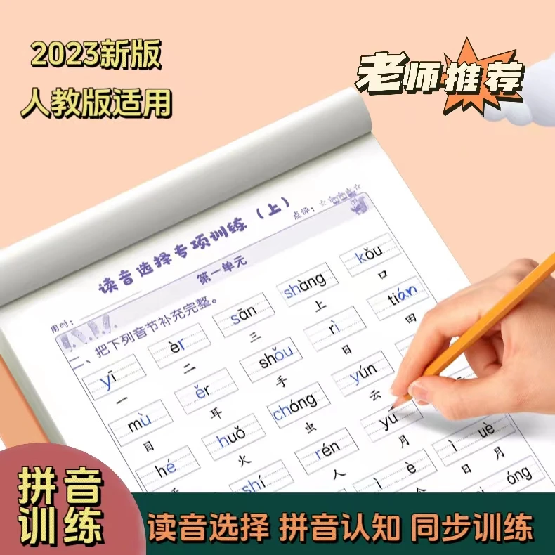 【拼音训练】一年级读音练习纸训练纸小学生拼音词语本生字音节拼读
