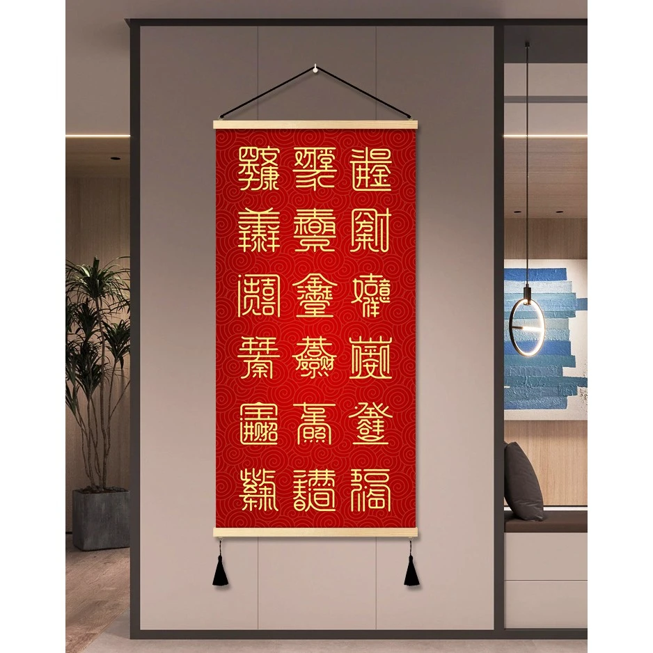 中式连体字玄关喜庆装饰画日进斗金卧室招财壁画平安吉祥客厅挂画