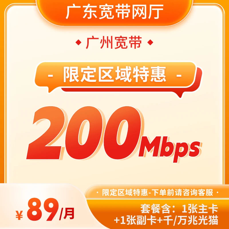 中国电信/广州/89元包月/200兆/新装特惠/高速上门安装/宽带办理