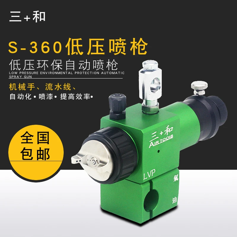 三和高雾化S-360流水线自动喷头往复式低压喷枪大口径油漆喷漆枪