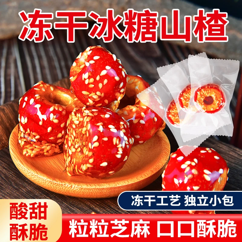 冻干山楂冰糖葫芦无核空心酸甜酥脆老北京口味健康休闲办公小零食