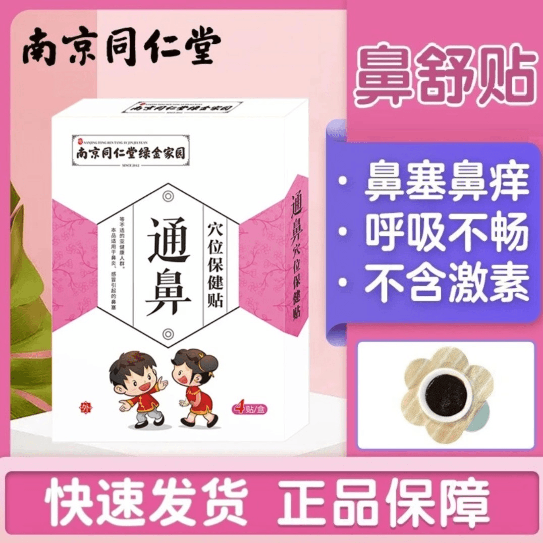 南京同堂通鼻贴鼻塞鼻干痒流鼻涕贴厂家批发小儿成人鼻子通气贴