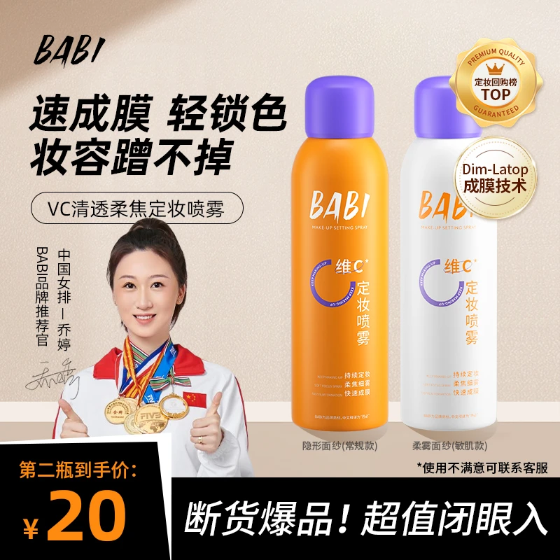 【w第二件到手仅20元】BABI定妆喷雾VC锁色控油防水通用保湿