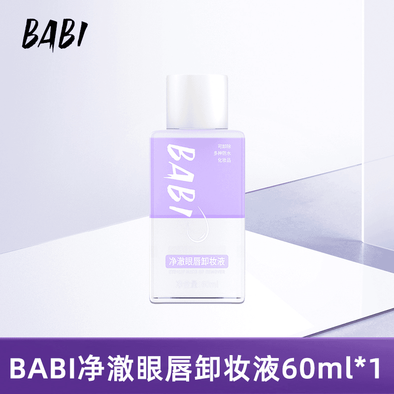 BABI净澈眼唇卸妆液水油分离温和不刺激清爽舒缓深层清洁小样便携