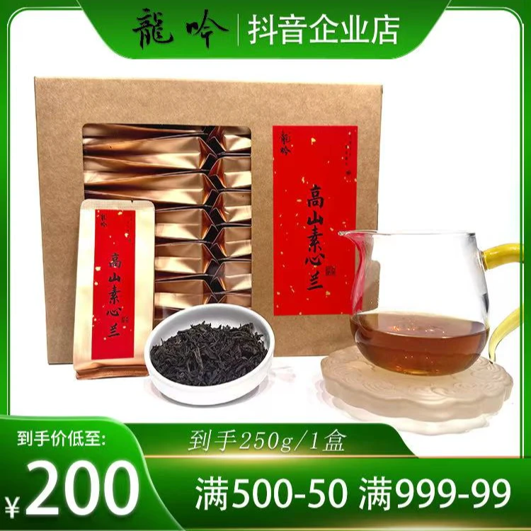 【高山素心兰】武夷山岩茶素心兰-250g*1盒30泡-传统工艺武夷岩茶