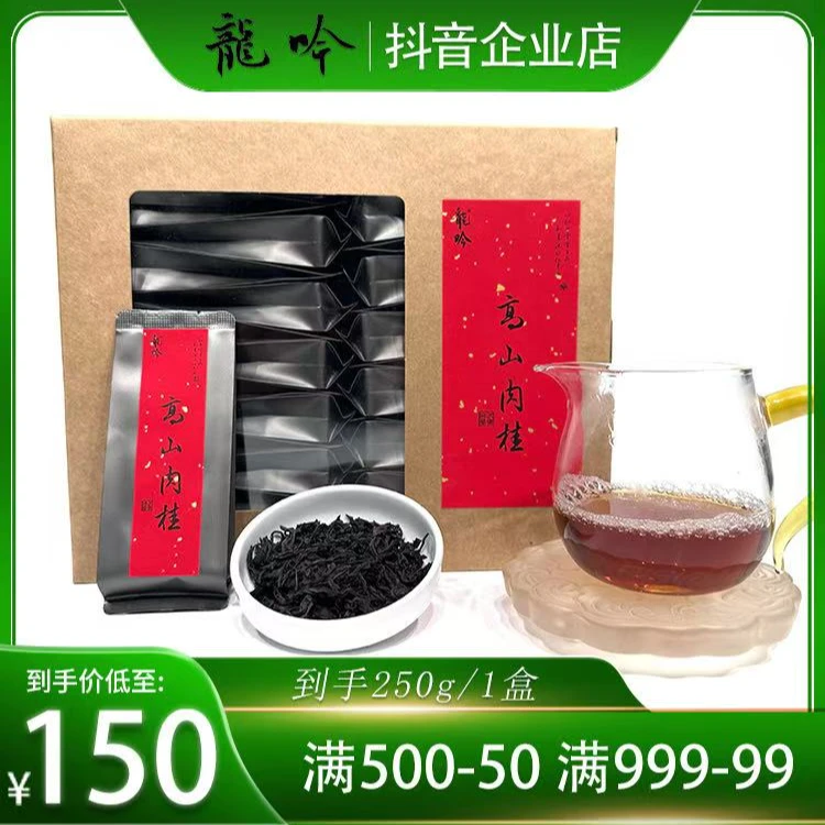 【高山肉桂】武夷山岩茶肉桂-250g*1盒30泡-武夷山精选精品好茶
