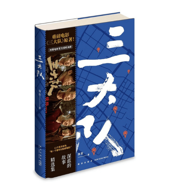 三大队：深蓝的故事精选集