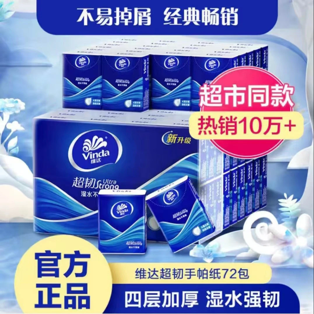 维达超韧手帕纸72包经典无香系列迷你小包纸巾便携装餐巾纸随身装