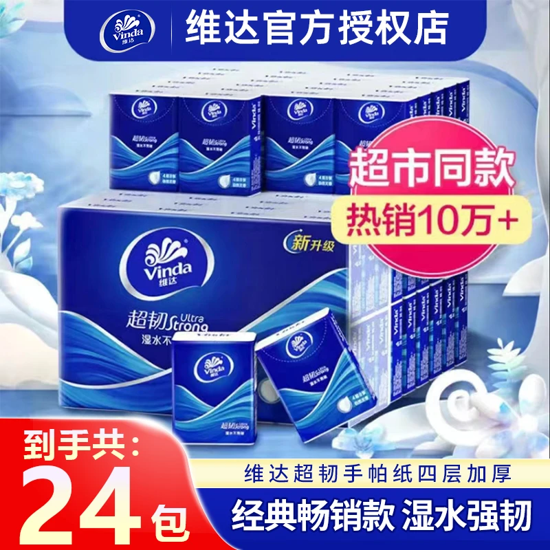 维达超韧手帕纸无香系列4层24包学生面巾纸小包纸假期外出随身装