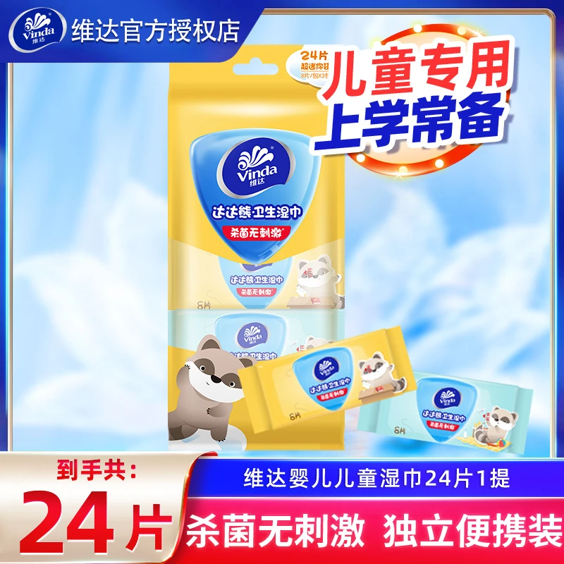 维达无香杀菌湿巾超迷你小包儿童卫生湿巾随身装便携装消毒湿巾纸