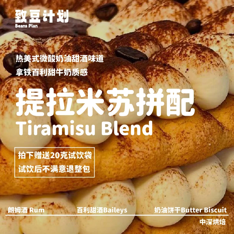 提拉米苏意式拼配咖啡豆微酸巧克力酒香风味#致豆计划