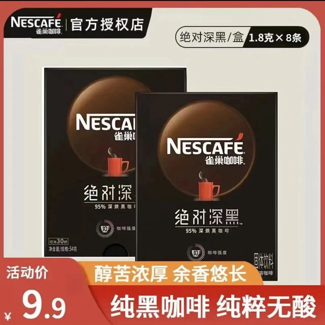 雀巢（Nestle）速溶咖啡 深黑速溶 深度烘焙 纯粹无酸
