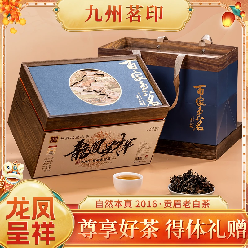 龙凤呈祥2016年贡眉老白茶福鼎白茶可焖炮煮枣香蜜韵礼盒装