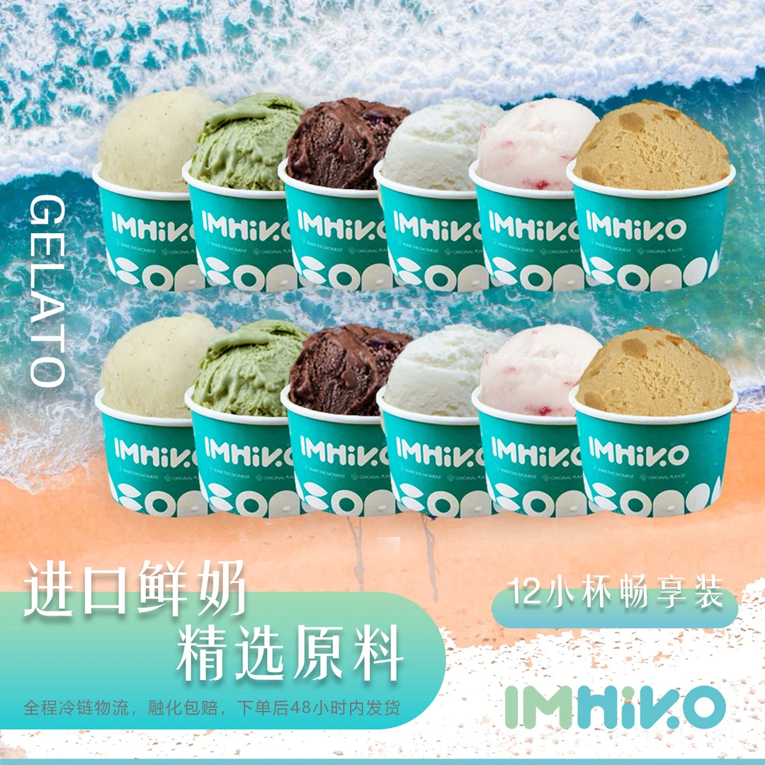 【12小杯畅享装】IMHiKO荔枝巧克力海盐香草抹茶焦糖意式手工冰淇淋