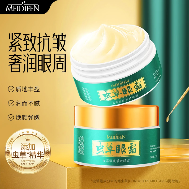 【数量有限 5单10单的囤】美蒂芬虫草嫩肤紧致眼霜