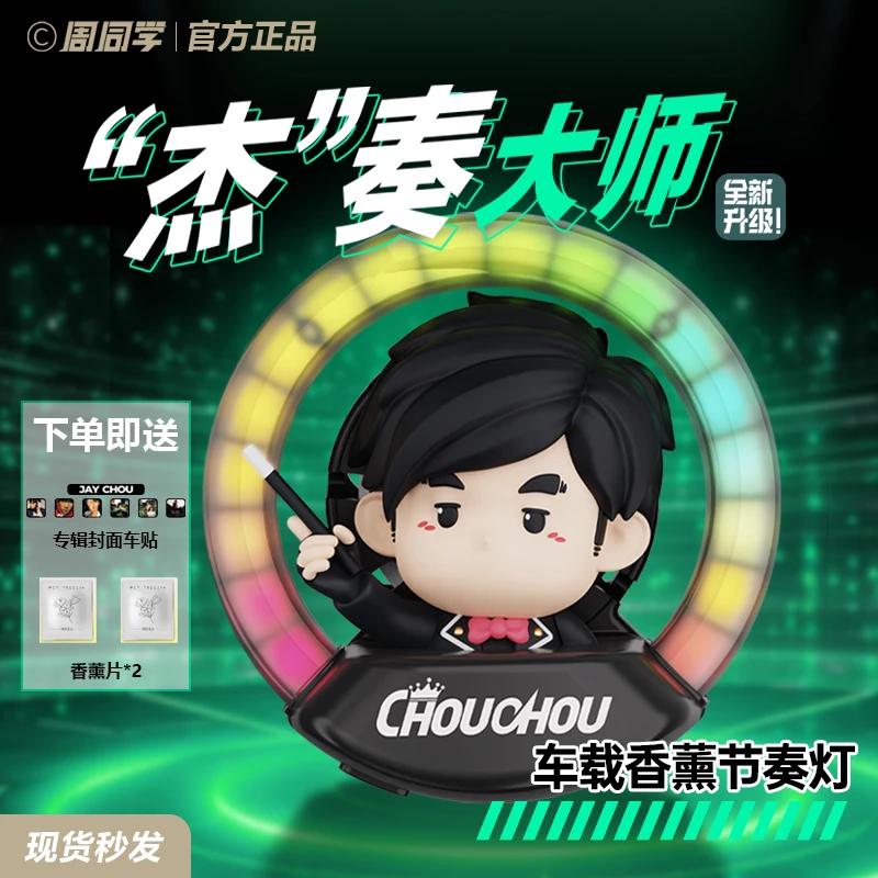 （官方）周杰伦二次元形象周同学杰奏大师车载香薰礼物节奏灯