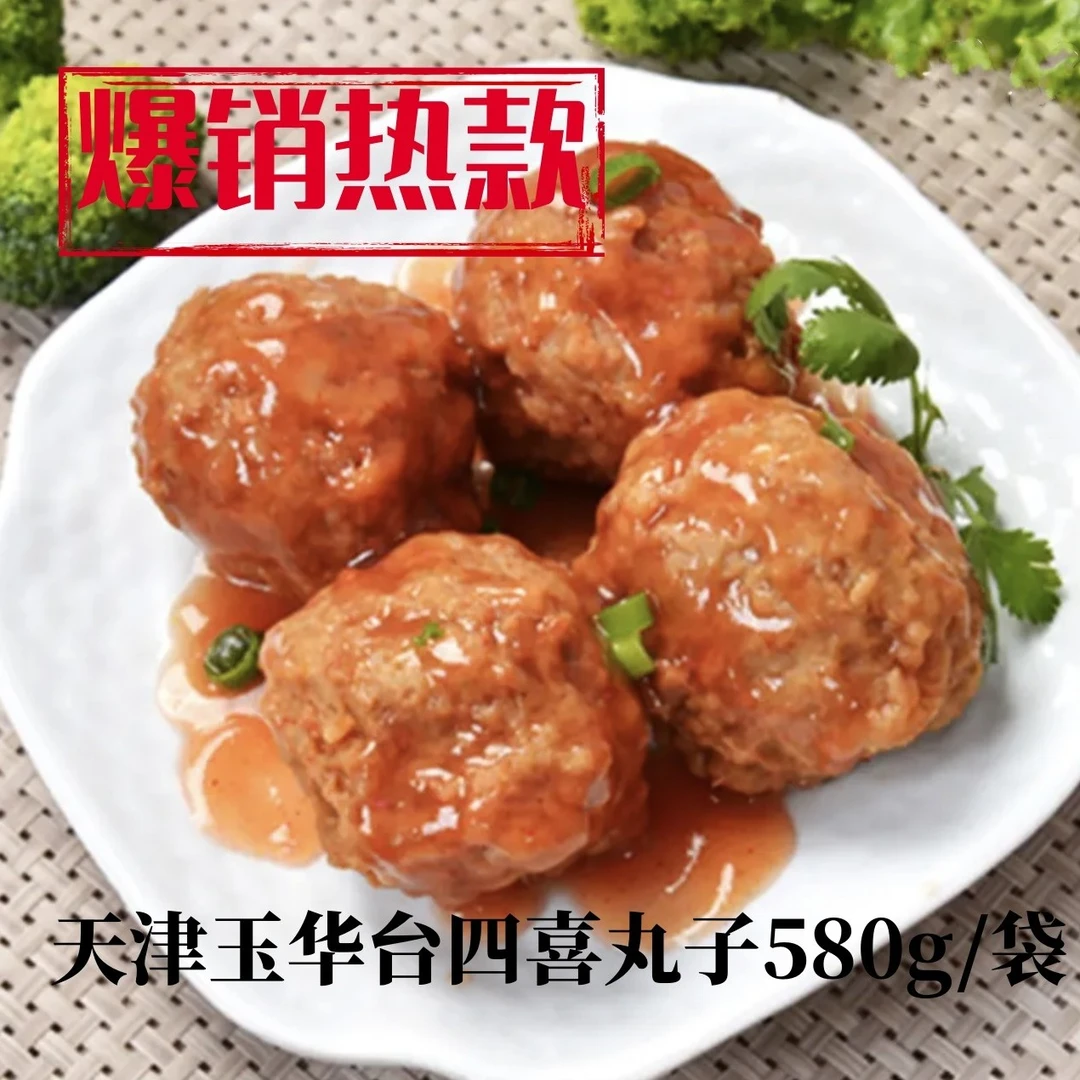 玉华食府天津四喜丸子580g/袋×2袋开袋即食红烧狮子头精瘦肉丸子