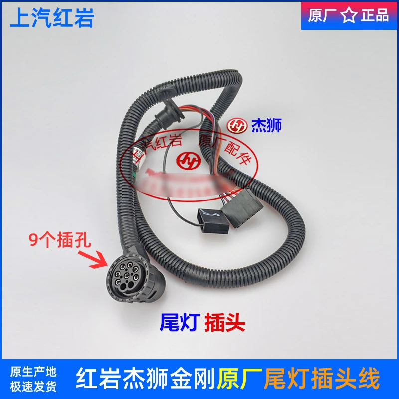 上汽红岩杰狮C100C500金刚M500原厂配件后尾灯插头线束插座接头线