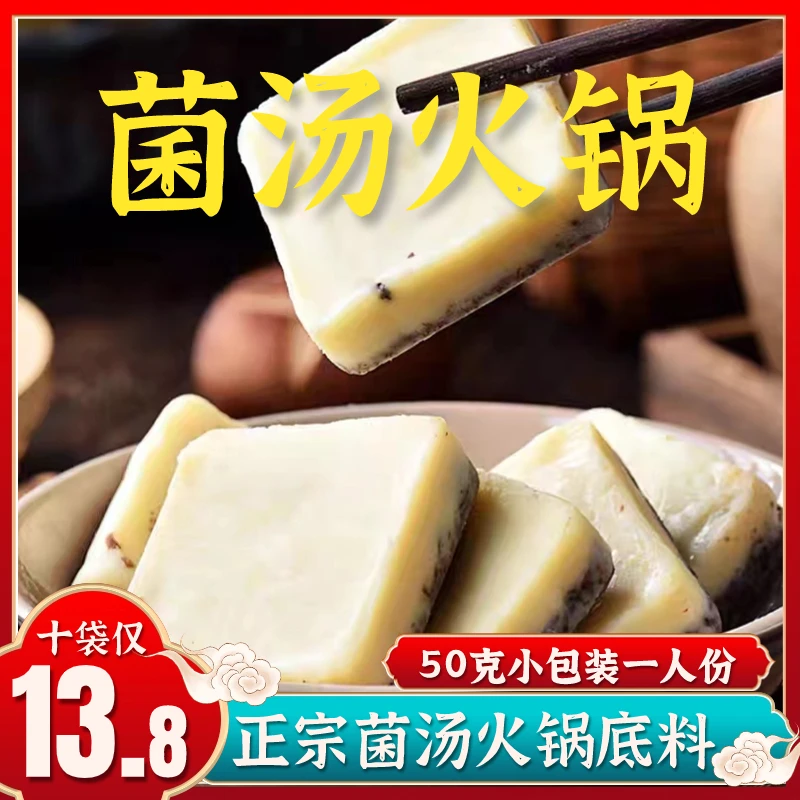 【10个装】重庆菌汤火锅底料方块家用方便一人份清汤汤底50g*10袋