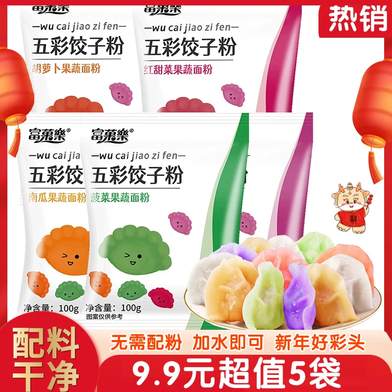 【5袋9.9】果蔬五彩饺子粉紫薯菠菜南瓜饺子面粉100g彩色饺子粉混合