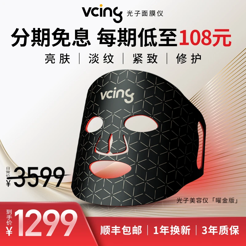 vcing/维茜红光美容仪红光面罩光子嫩肤提亮肤色初老暗黄痘印细纹