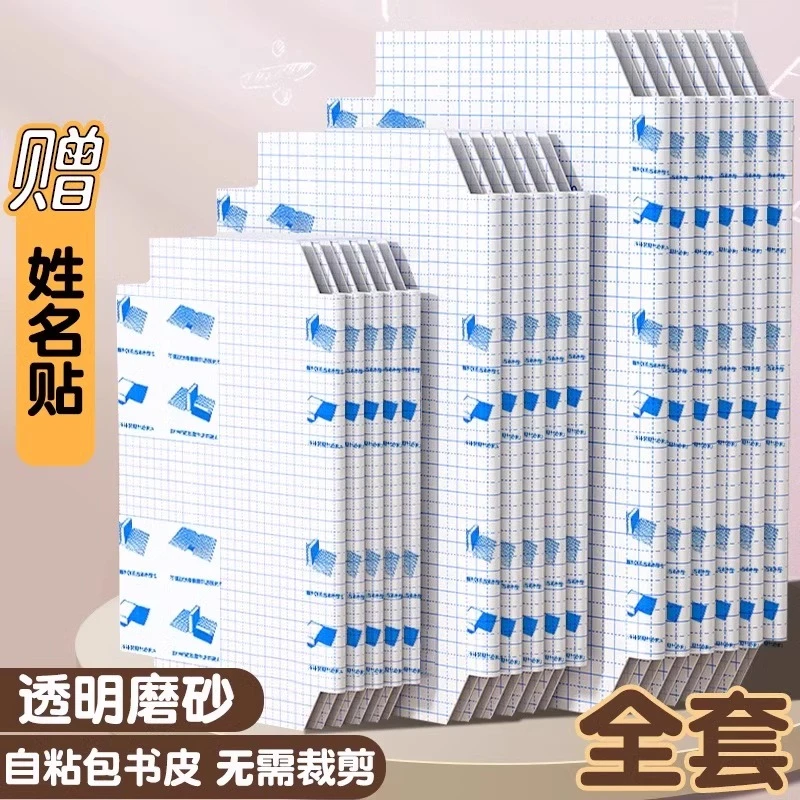 自粘包书皮书套包书膜书皮纸自粘透明磨砂加厚16K小学生一年级A4A