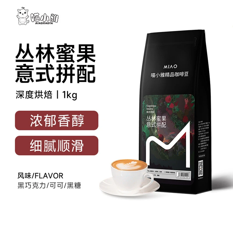喵小雅 丛林蜜果意式拼配咖啡豆1公斤 浓缩美式咖啡新鲜烘焙1000g