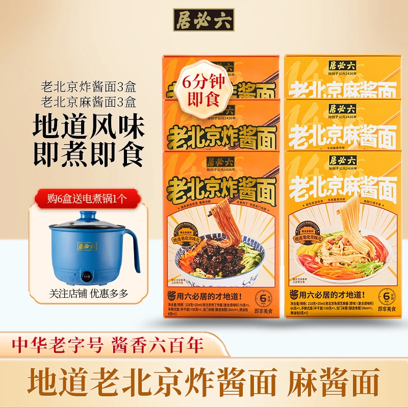 【送电煮锅】六必居老北京炸酱面228g+老北京麻酱面218g 6盒量贩装