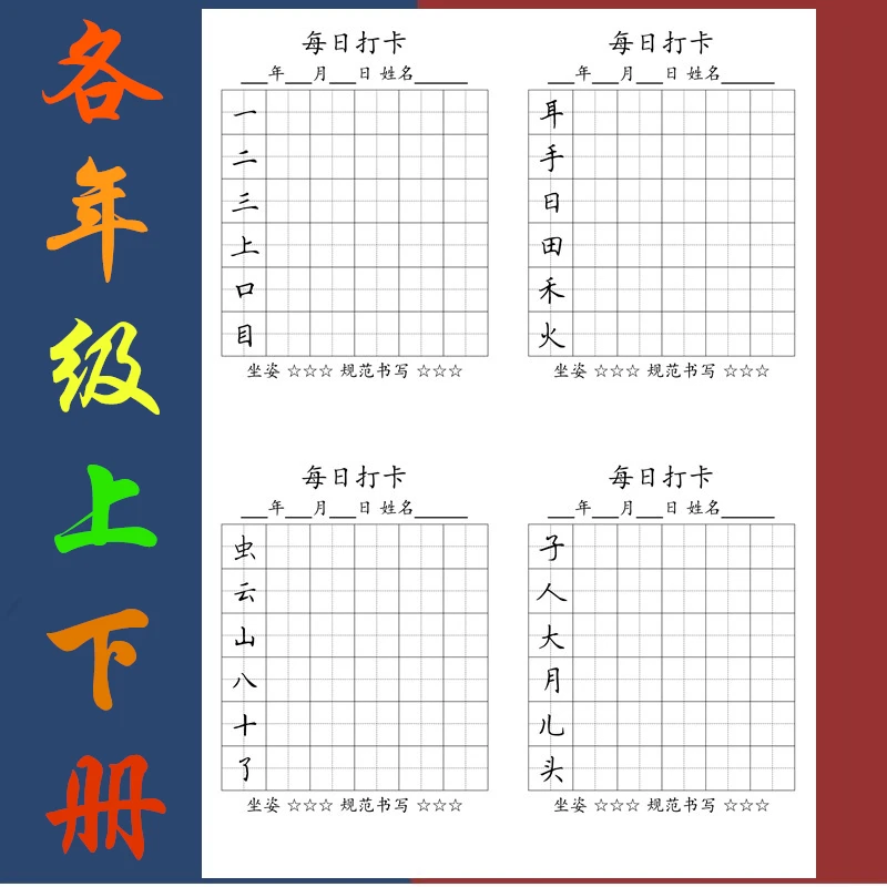 每日打卡练字帖寒假作业幼儿园小学每日打卡生字练习卡同步写字表